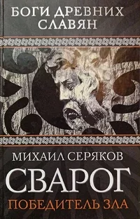 Обложка книги «Сварог»