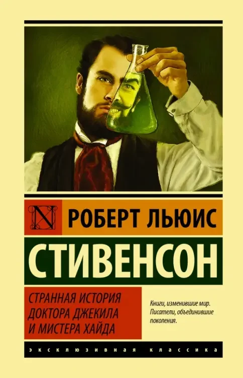 Обложка книги «Странная история доктора Джекила и мистера Хайда»