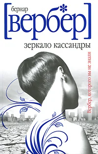 Обложка книги «Зеркало Кассандры»