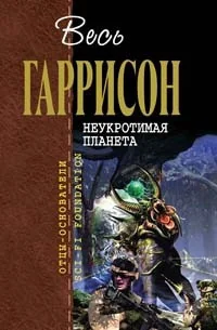 Обложка книги «Неукротимая планета»