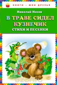 Обложка книги «В траве сидел кузнечик»