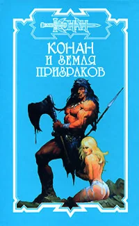 Обложка книги «Конан и земля призраков»