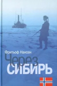 Обложка книги «Через Сибирь»