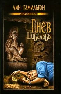 Обложка книги «Гнев Шибальбы»
