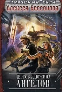 Обложка книги «Чертова дюжина ангелов»