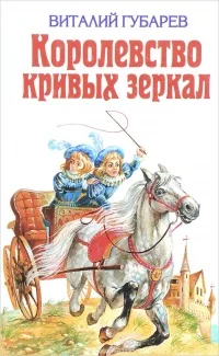 Обложка книги «Королевство кривых зеркал»