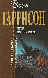 Обложка книги «Чума из космоса»