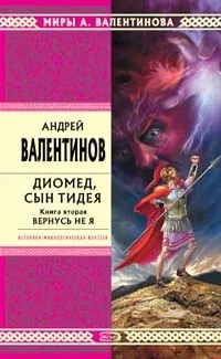 Обложка книги «Диомед, сын Тидея. Кн. 2 : Вернусь не я»