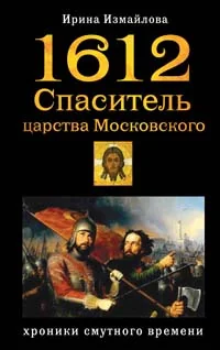 Обложка книги «1612. Спаситель царства Московского : хроники Смутного времени»