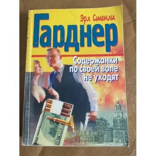 Обложка книги «Содержанки по своей воле не уходят»