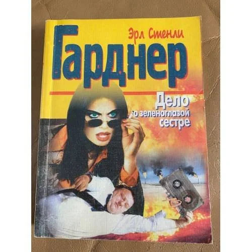 Обложка книги «Дело о зеленоглазой сестре»
