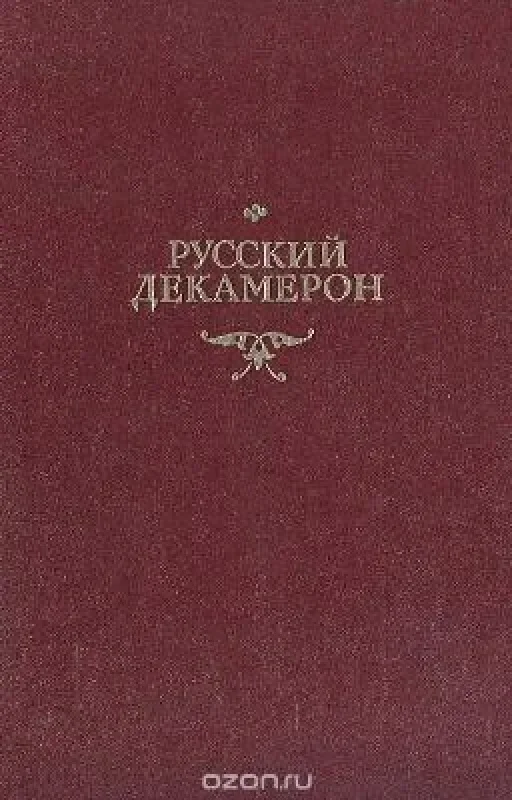 Обложка книги «Русский декамерон»
