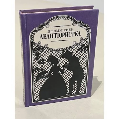 Обложка книги «Авантюристка»