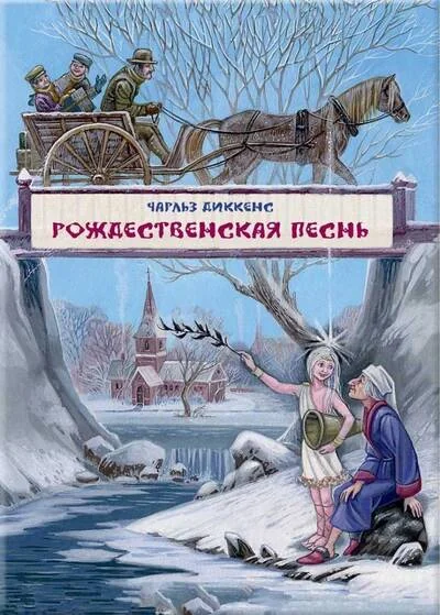 Обложка книги «Рождественская песнь в прозе»