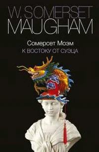 Обложка книги «К востоку от Суэца»