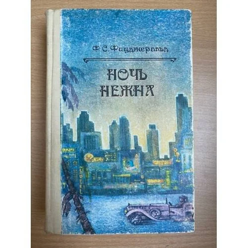 Обложка книги «Великий Гэтсби. Ночь нежна. Рассказы»