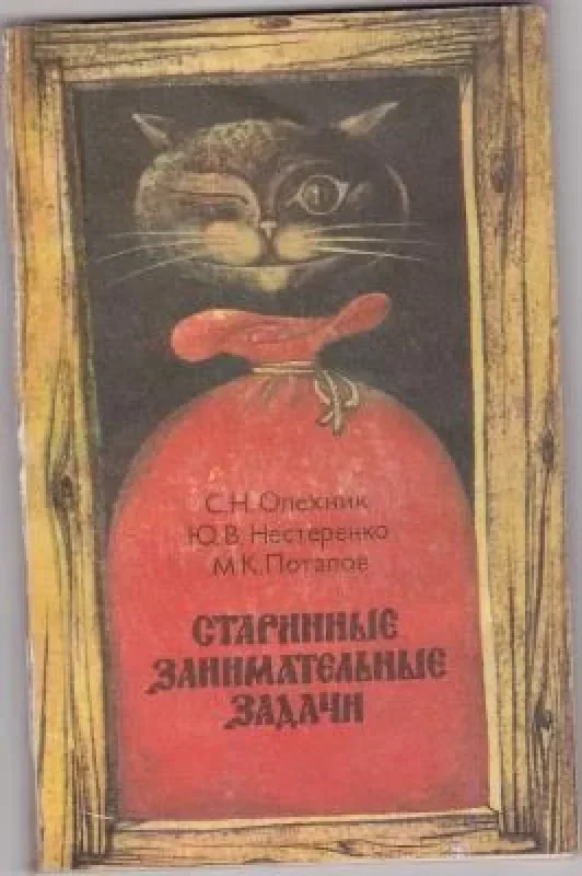 Обложка книги «Старинные занимательные задачи»