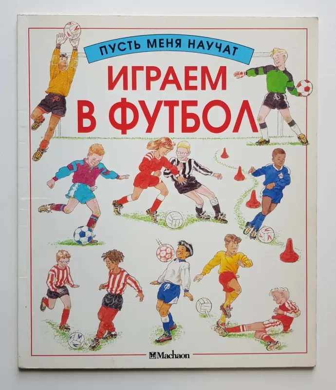 Обложка книги «Играем в футбол»