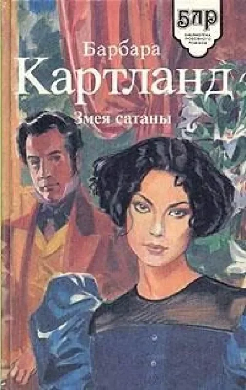Обложка книги «Змея сатаны»