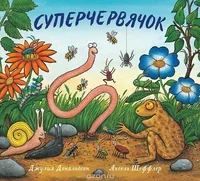 Обложка книги «Суперчервячок»