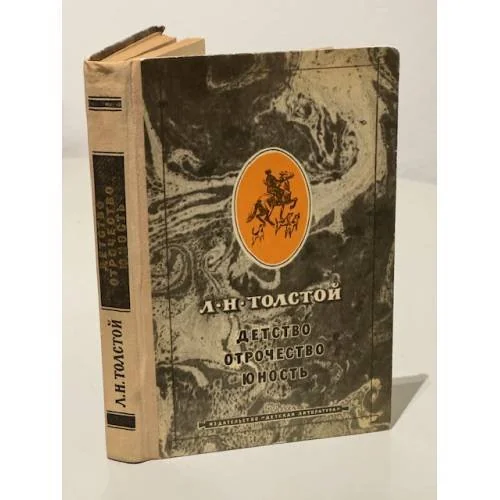 Обложка книги «Детство. Отрочество. Юность»