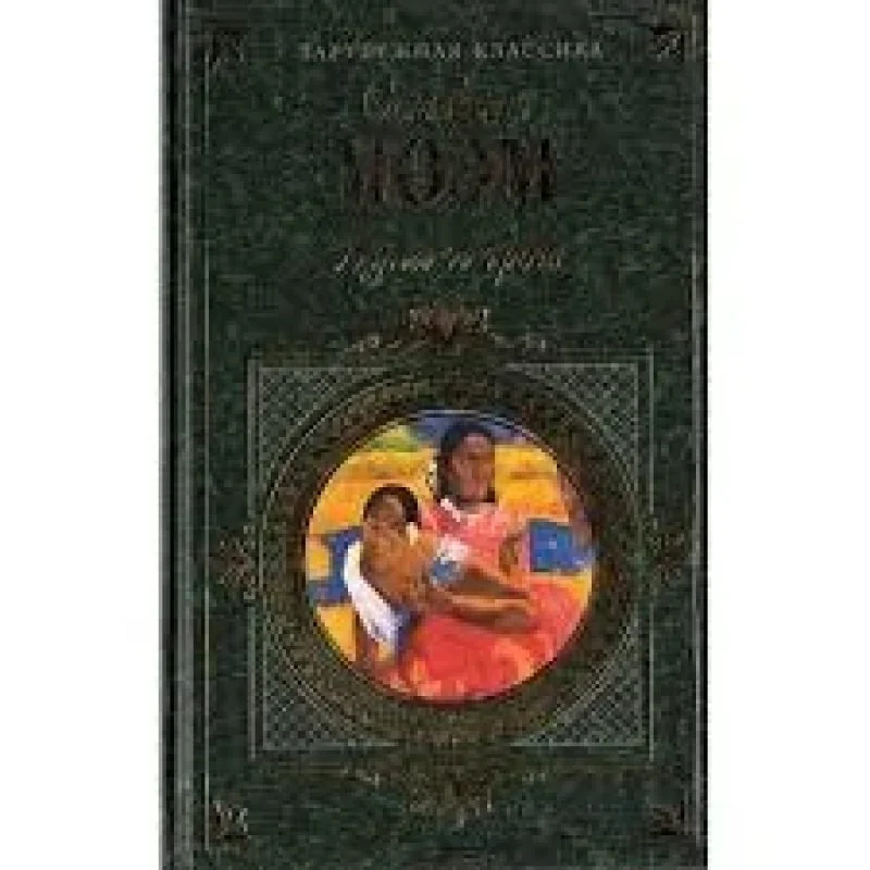 Обложка книги «Луна и грош : Роман : Эссе»