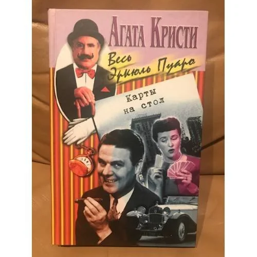Обложка книги «Карты на стол»