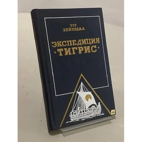 Обложка книги «Экспедиция "Тигрис"»