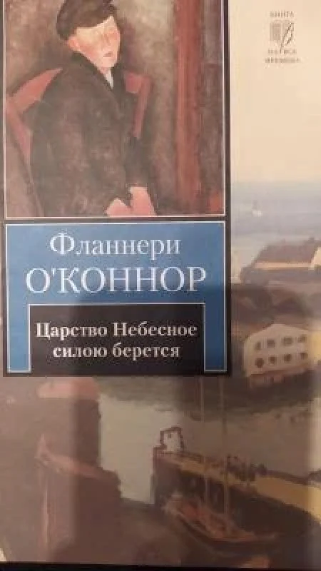 Обложка книги «Царство Небесное силою берется»