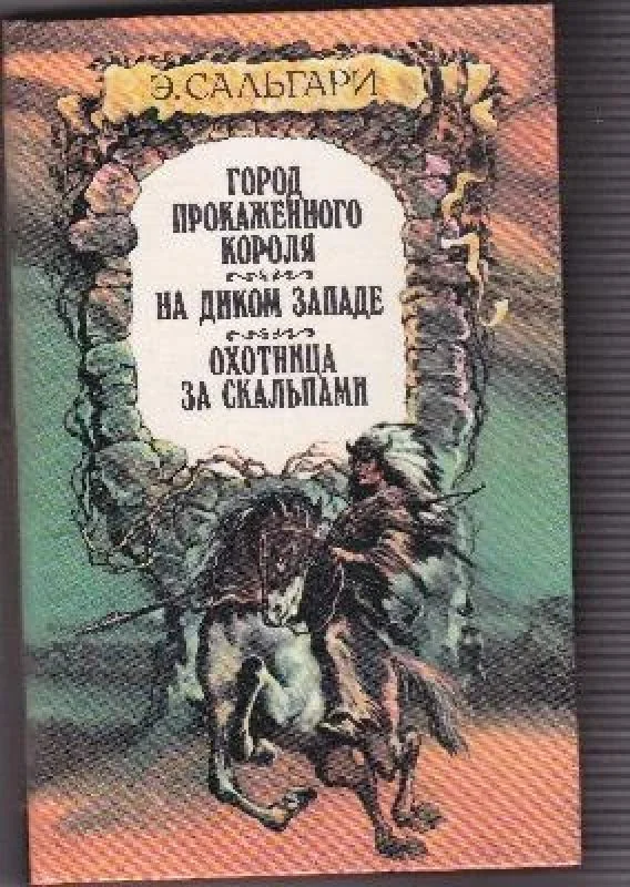 Обложка книги «Город прокаженного короля. На Диком Западе. Охотница за скальпами»