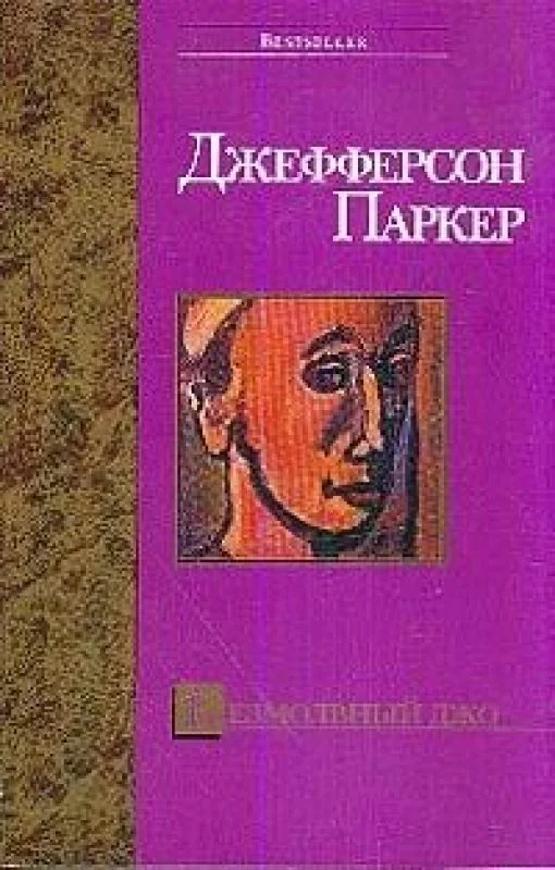 Обложка книги «Безмолвный Джо»