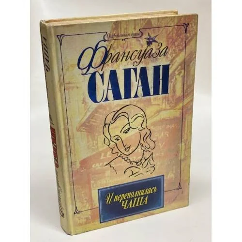 Обложка книги «И переполнилась чаша»