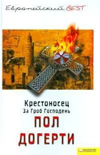 Обложка книги «Крестоносец. За Гроб Господень»