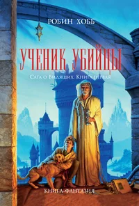Обложка книги «Ученик убийцы»
