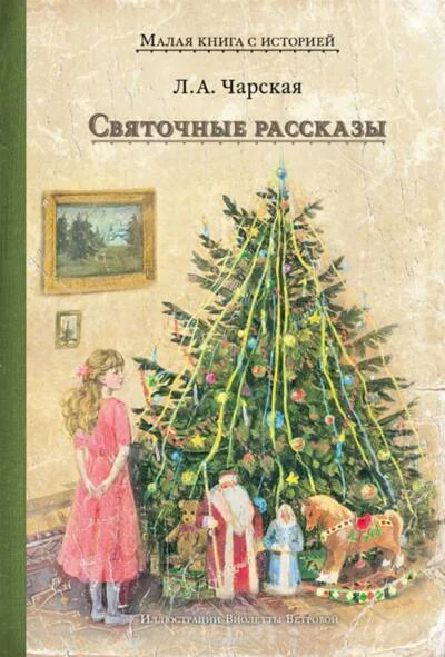 Обложка книги «Святочные рассказы»
