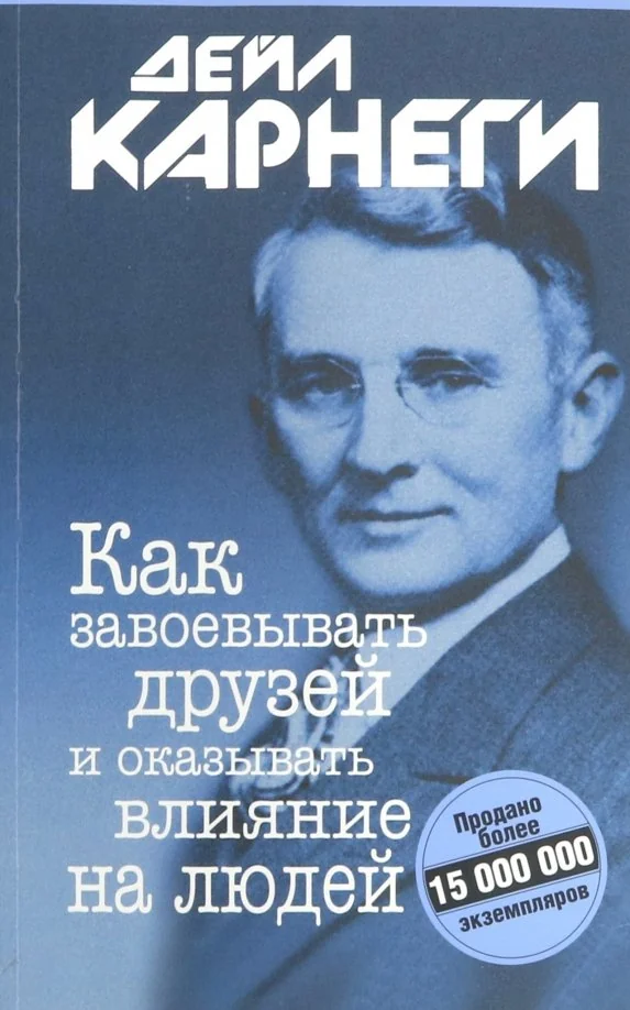 Обложка книги «Как завоевывать друзей и оказывать влияние на людей»