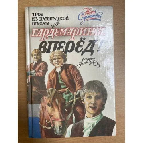 Обложка книги «Трое из навигацкой школы, или Гардемарины, вперед!»