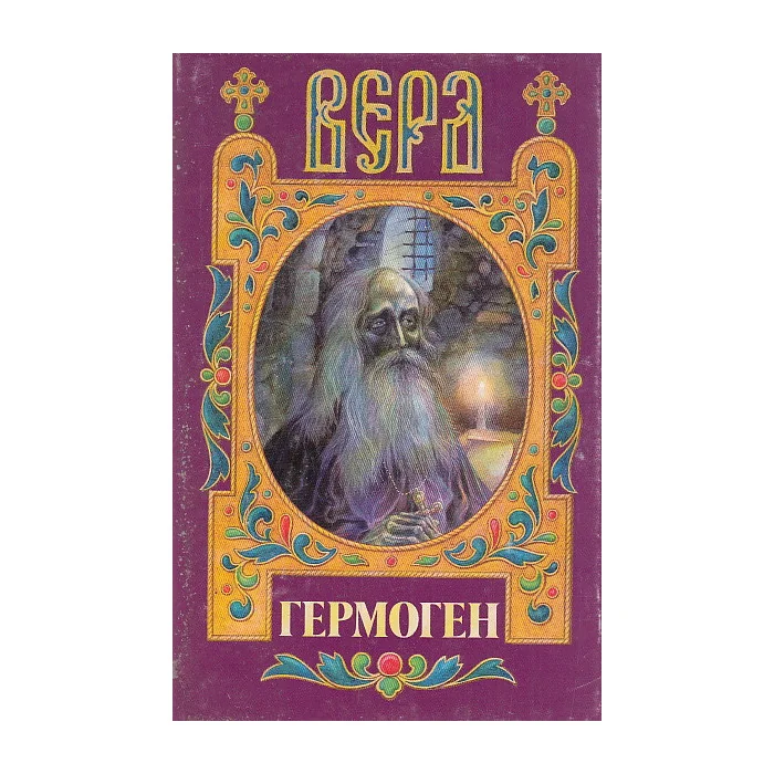Обложка книги «Гермоген»