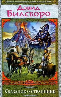 Обложка книги «Сказание о страннике. Хроники Линдормина»