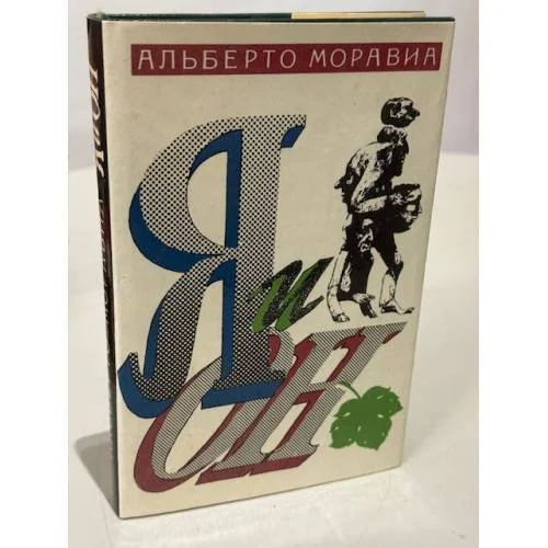 Обложка книги «Я и Он»
