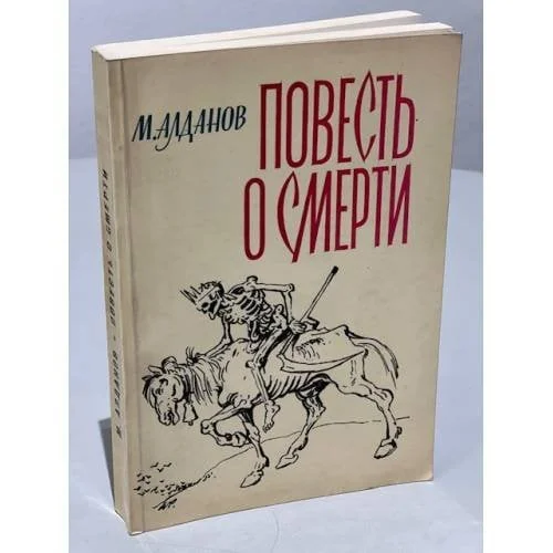 Обложка книги «Повесть о смерти»