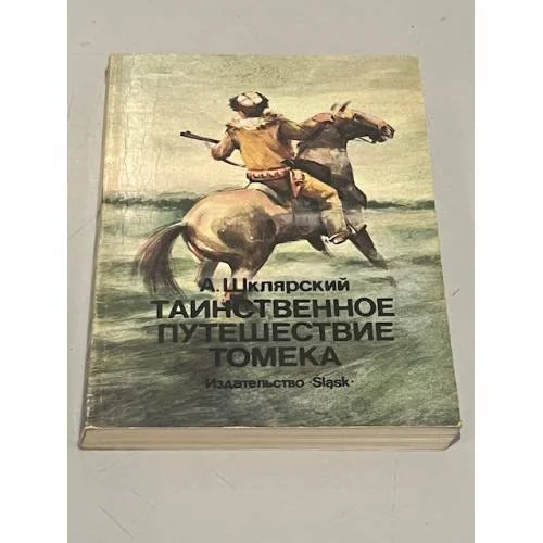 Обложка книги «Таинственное путешествие Томека»