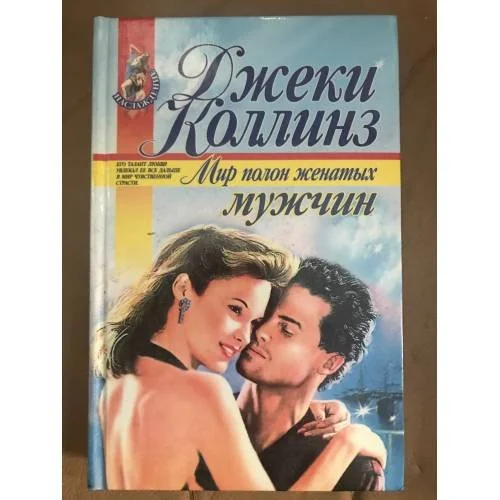 Обложка книги «Мир полон женатых мужчин»