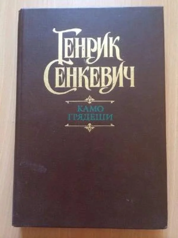 Обложка книги «Камо грядеши»
