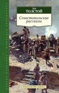 Обложка книги «Севастопольские рассказы»
