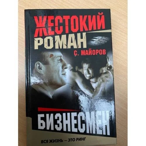Обложка книги «Бизнесмен»