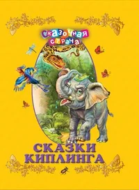 Обложка книги «Сказки Киплинга»