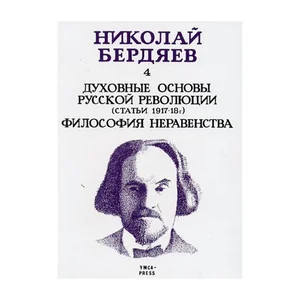 Обложка книги «Духовные основы русской революции. Собрание сочинений. Том 4»