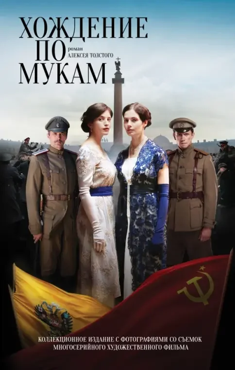 Обложка книги «Хождение по мукам»