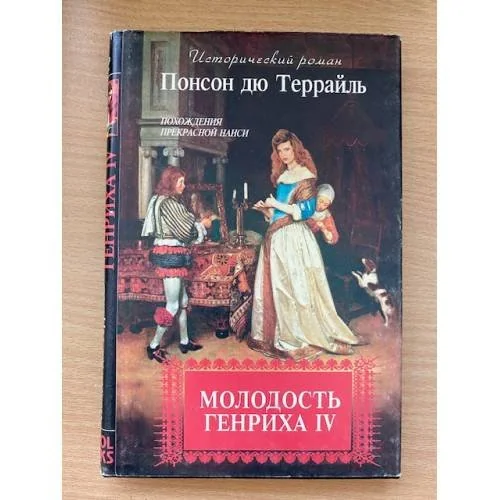 Обложка книги «Похождения прекрасной Нанси»